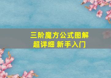 三阶魔方公式图解超详细 新手入门